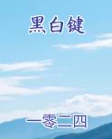 黑白键
