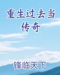 重生过去当传奇