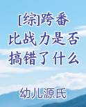 [综]跨番比战力是否搞错了什么