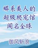 蟒系美人的超级爬宠馆闻名全球