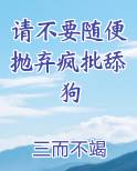 请不要随便抛弃疯批舔狗