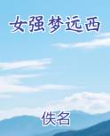 女强梦远西