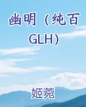 幽明（纯百 GLH）