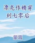 漂亮作精穿到七零后