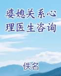 婆媳关系心理医生咨询