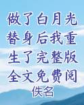 做了白月光替身后我重生了大结局