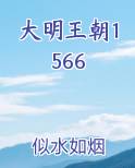 大明王朝1566