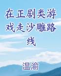 在正剧类游戏走沙雕路线