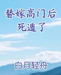 替嫁高门后死遁了
