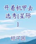 开着机甲去选秀[星际]