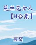 菟丝花女人【H合集】