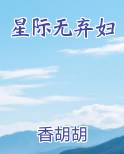 星际无弃妇