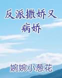 反派撒娇又病娇