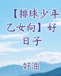 【排球少年乙女向】好日子