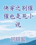 快穿之别催催也是死小说