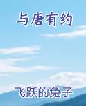 与唐有约