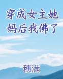 穿成女主她妈后我佛了