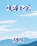 桃源妙医
