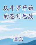 从斗罗开始的签到无敌