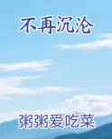 不再沉沦