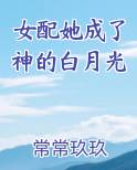 女配她成了神的白月光