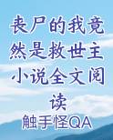 丧尸的我竟然是救世主小说全文阅读