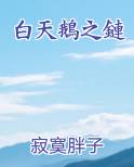 白天鵝之鏈
