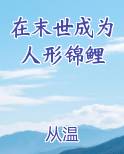 在末世成为人形锦鲤