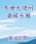 末世大佬问鼎娱乐圈
