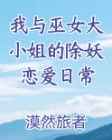 我与巫女大小姐的除妖恋爱日常