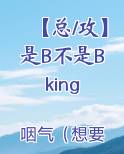 【总/攻】是B不是Bking