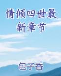 情倾四世最新章节