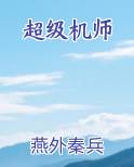 超级机师