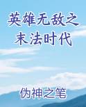 英雄无敌之末法时代