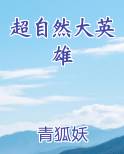 超自然大英雄
