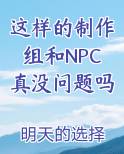 这样的制作组和NPC真没问题吗