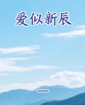 爱似新辰