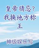 皇帝猜忌？我换地方称王