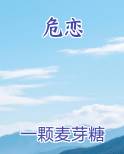 危恋
