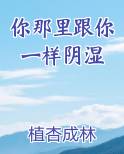 你那里跟你一样阴湿