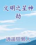 文明之星神劫