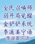 全民召唤师弱开局觉醒金铲铲系统李遥姜宁语最新更新章节免费阅读