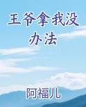 王爷拿我没办法