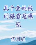真千金她被闷骚霸总爆宠