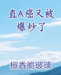 直A癌又被爆炒了