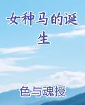 女种马的诞生小说5200