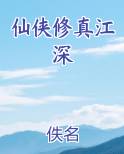 仙侠修真江深