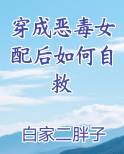 穿成恶毒女配后如何自救