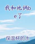 我和他俩be了