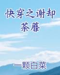快穿之谢却荼蘼